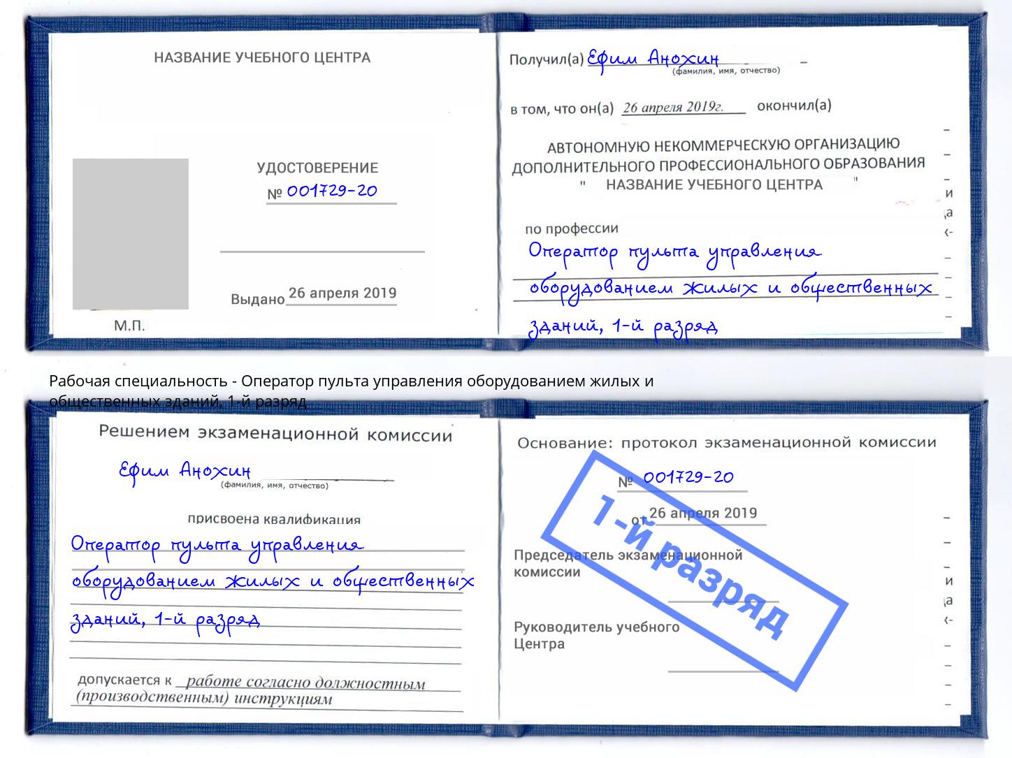 корочка 1-й разряд Оператор пульта управления оборудованием жилых и общественных зданий Белгород