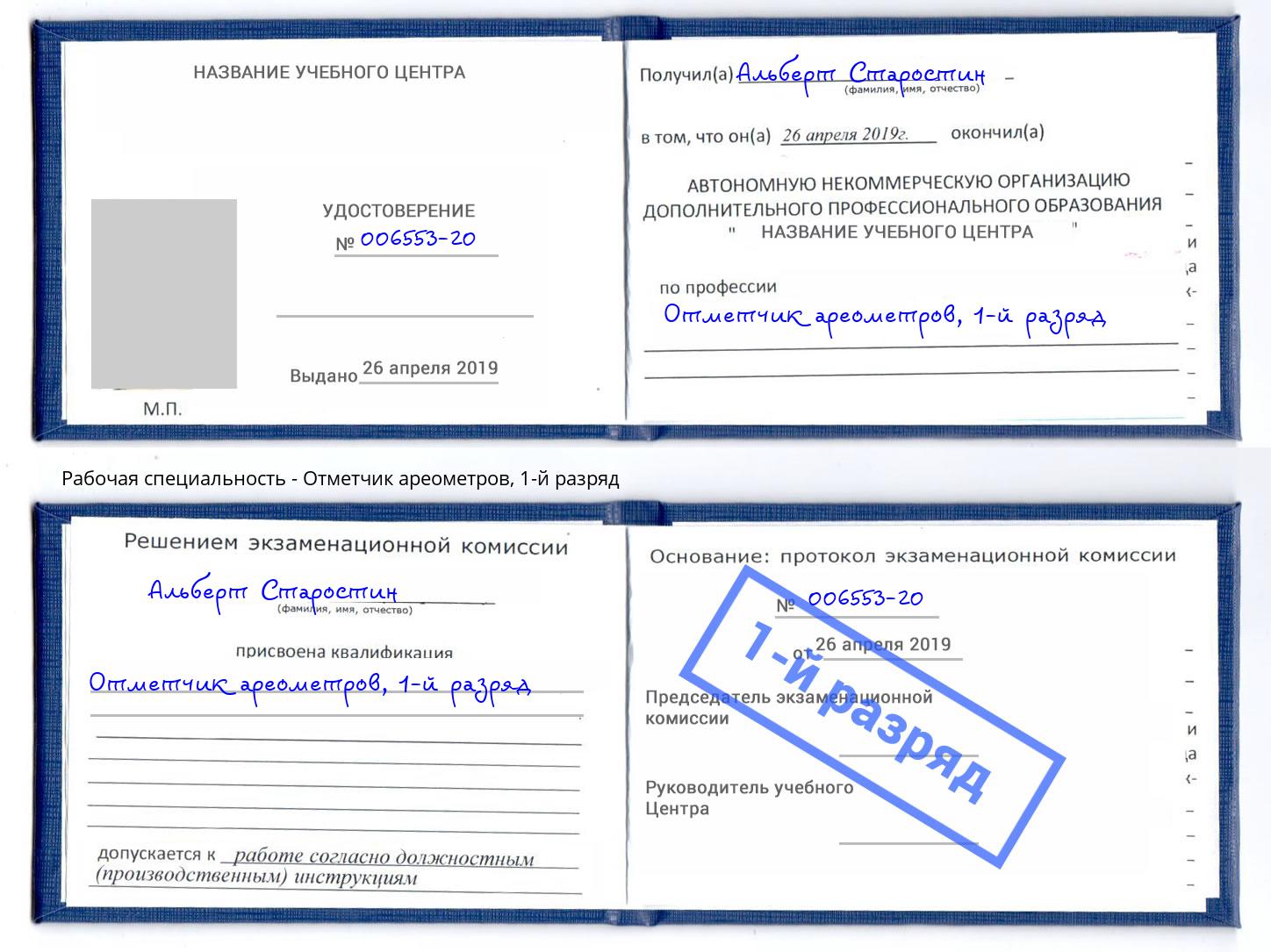 корочка 1-й разряд Отметчик ареометров Белгород