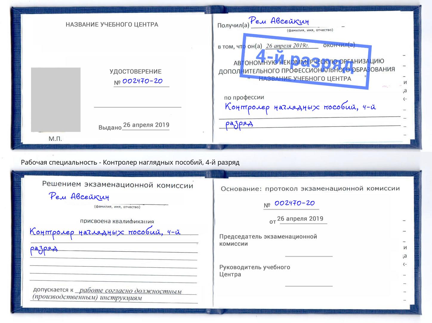 корочка 4-й разряд Контролер наглядных пособий Белгород