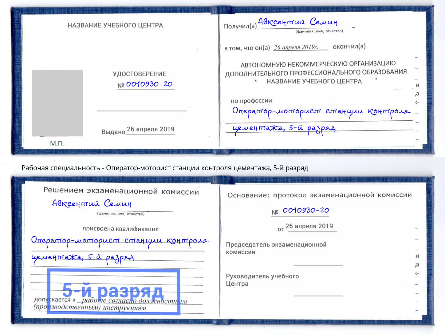 корочка 5-й разряд Оператор-моторист станции контроля цементажа Белгород