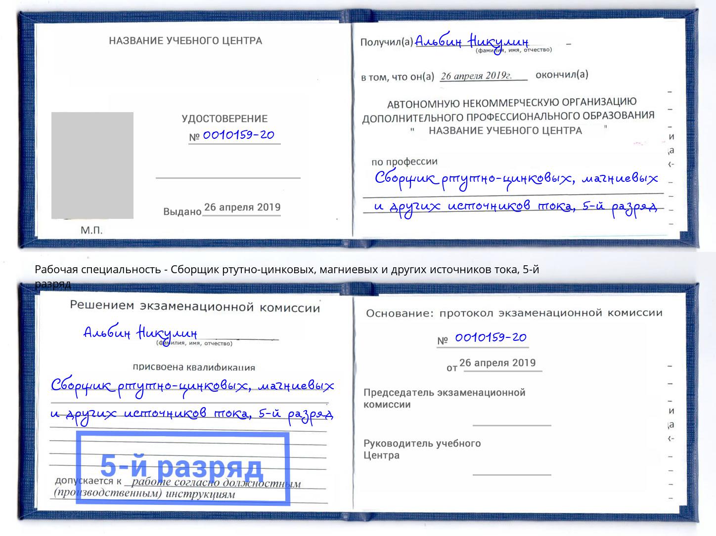 корочка 5-й разряд Сборщик ртутно-цинковых, магниевых и других источников тока Белгород