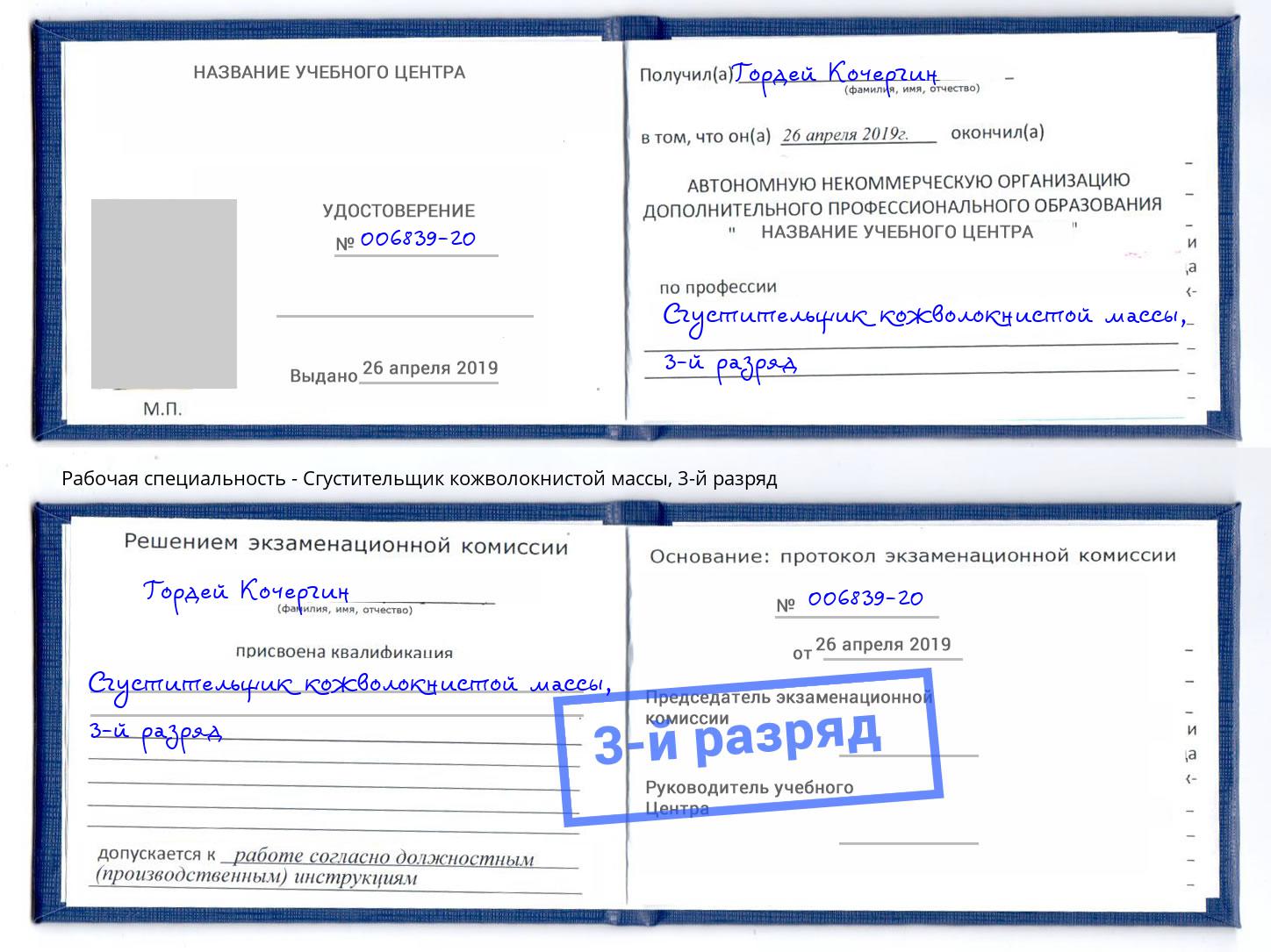 корочка 3-й разряд Сгустительщик кожволокнистой массы Белгород