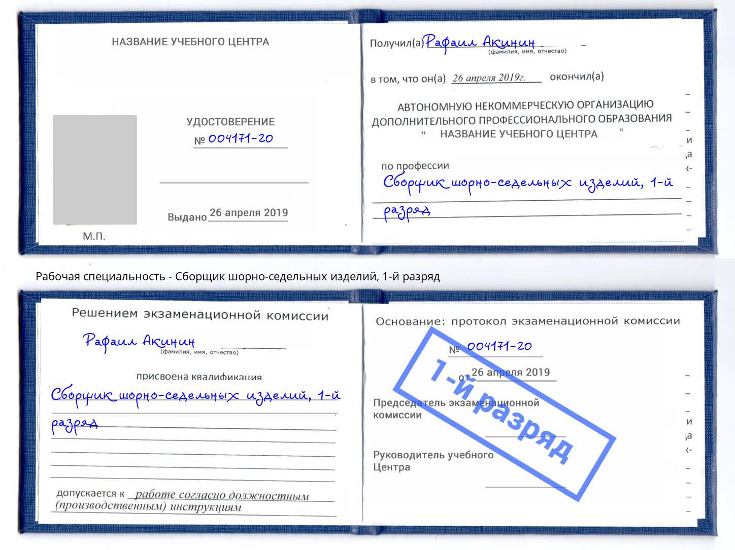 корочка 1-й разряд Сборщик шорно-седельных изделий Белгород