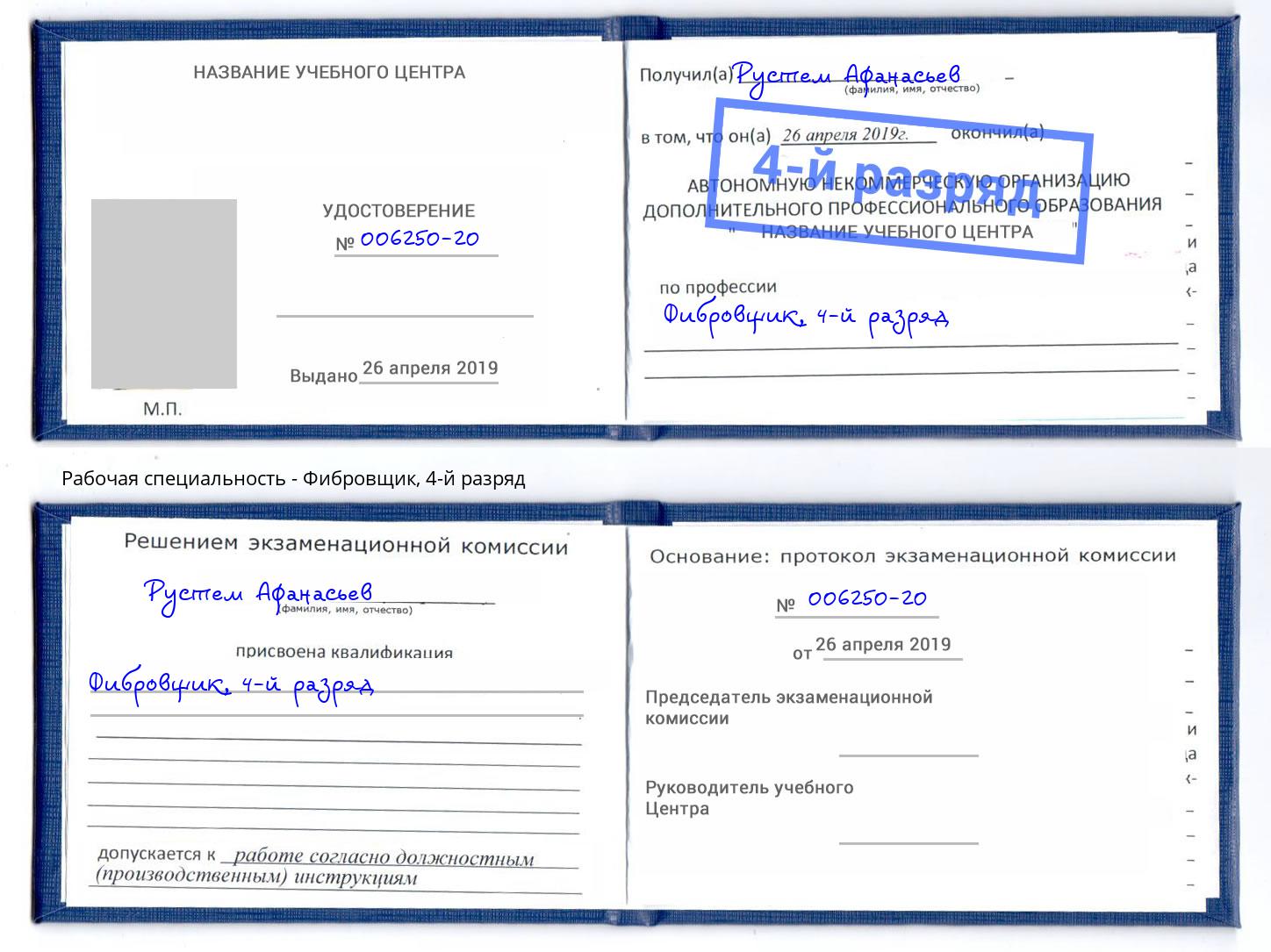 корочка 4-й разряд Фибровщик Белгород