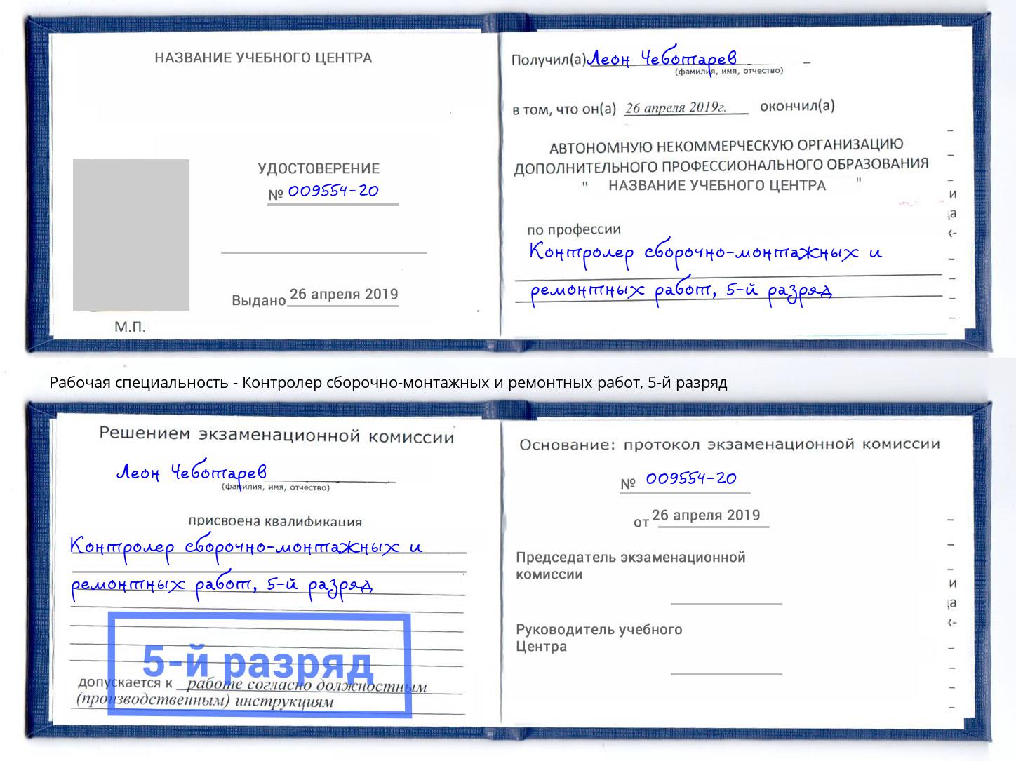 корочка 5-й разряд Контролер сборочно-монтажных и ремонтных работ Белгород