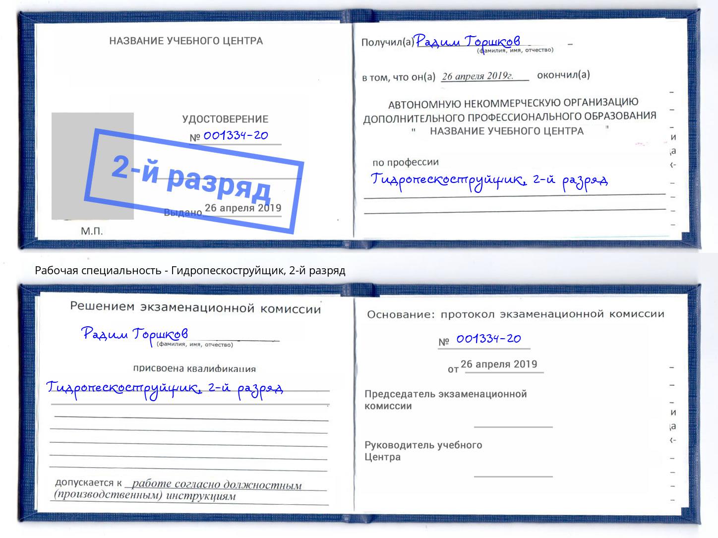 корочка 2-й разряд Гидропескоструйщик Белгород
