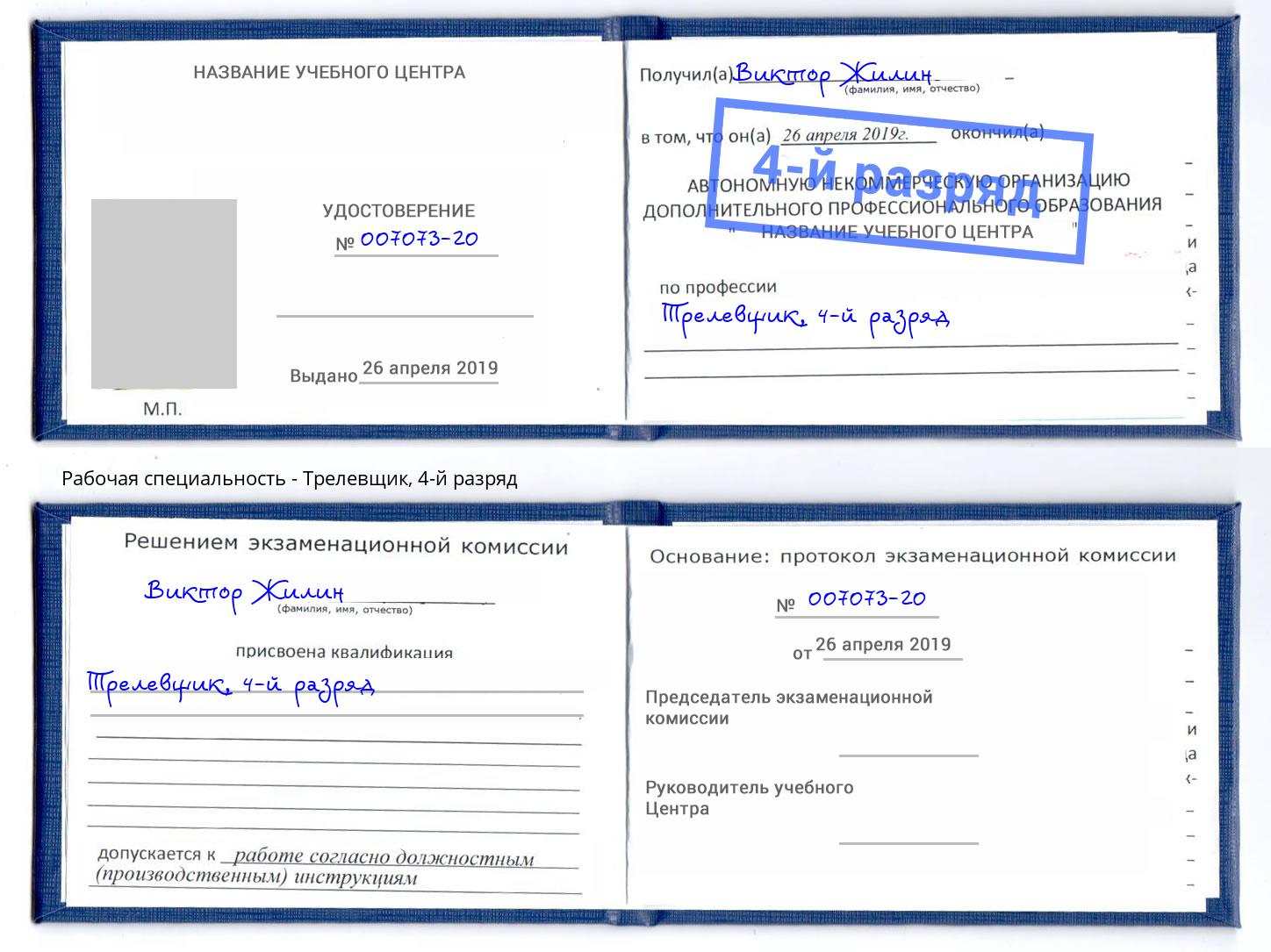 корочка 4-й разряд Трелевщик Белгород