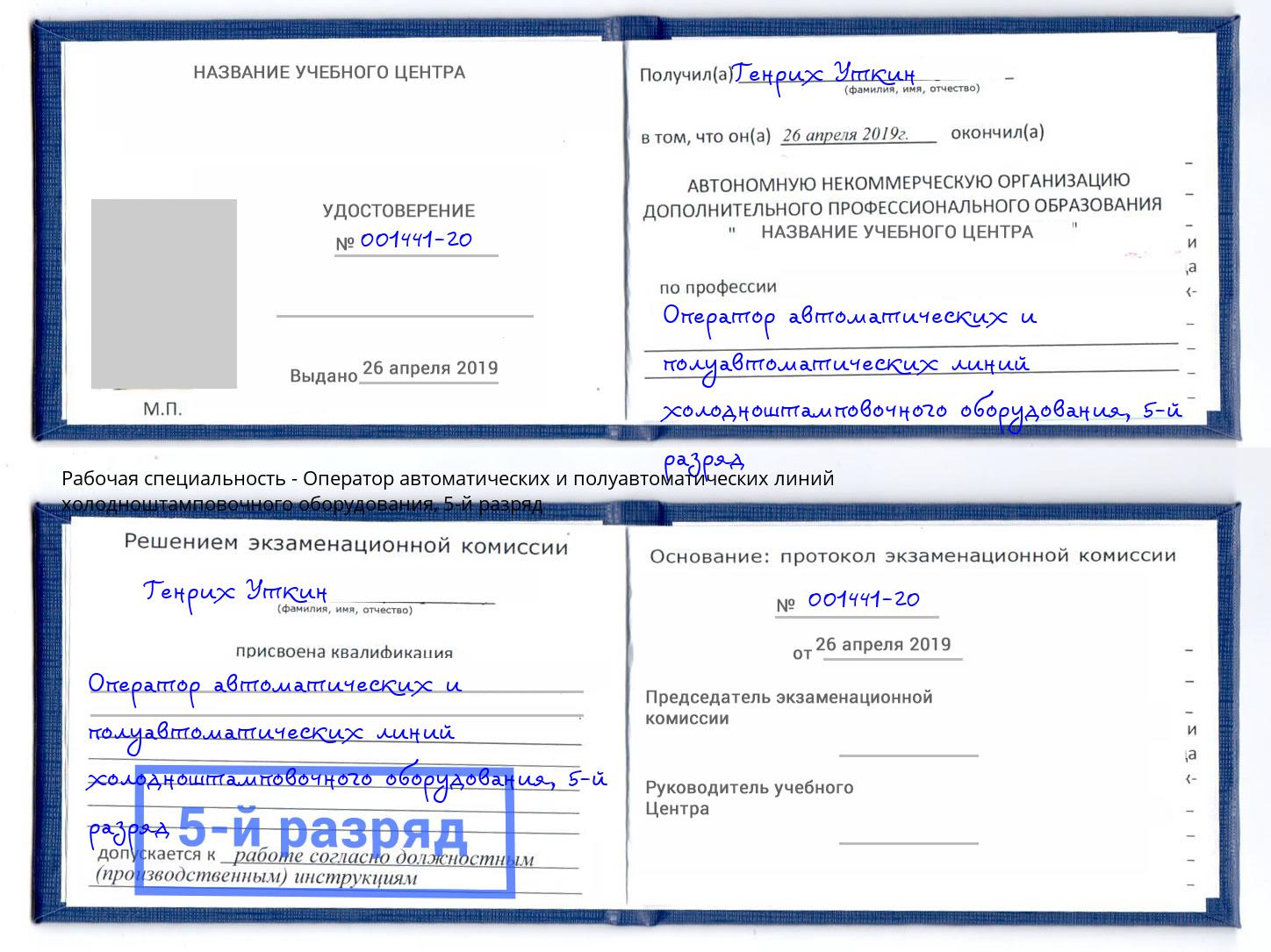 корочка 5-й разряд Оператор автоматических и полуавтоматических линий холодноштамповочного оборудования Белгород