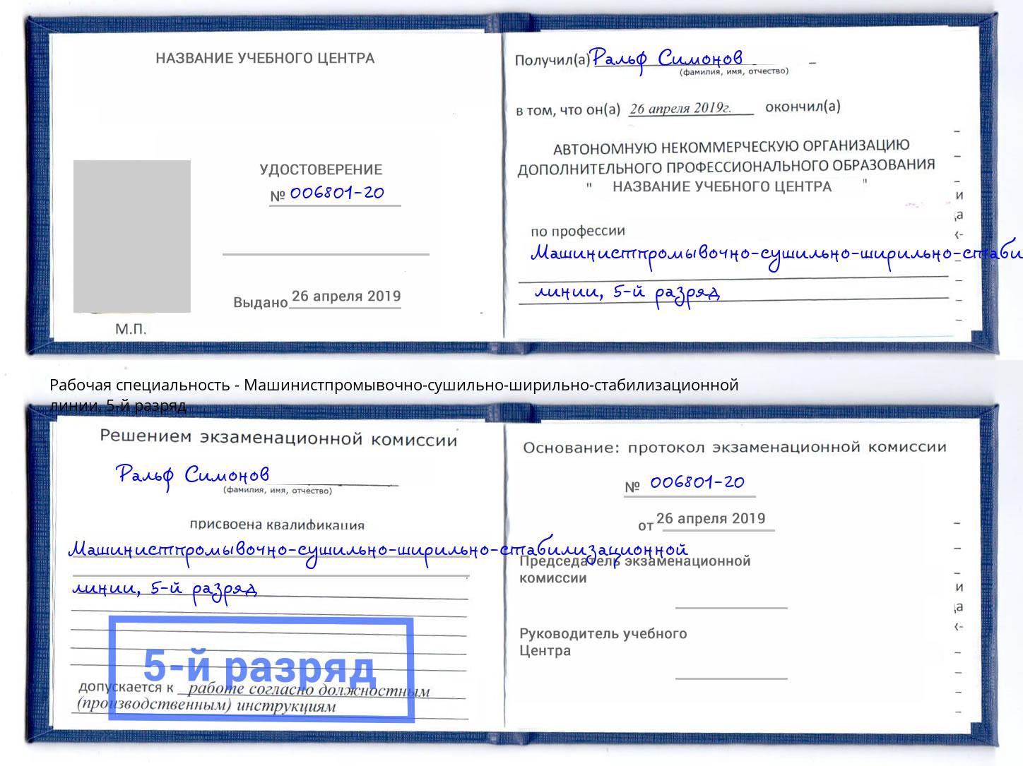 корочка 5-й разряд Машинистпромывочно-сушильно-ширильно-стабилизационной линии Белгород