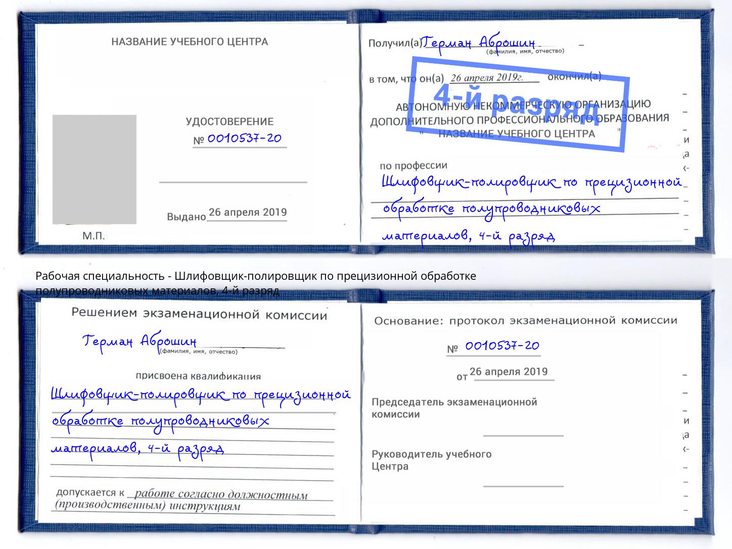 корочка 4-й разряд Шлифовщик-полировщик по прецизионной обработке полупроводниковых материалов Белгород
