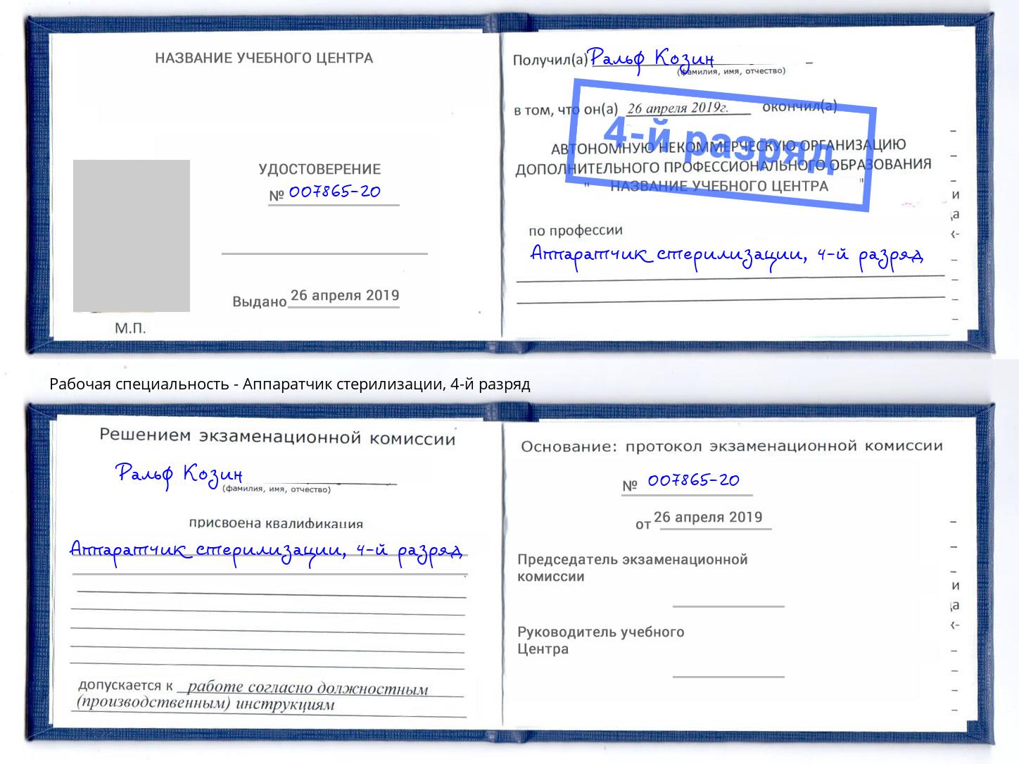 корочка 4-й разряд Аппаратчик стерилизации Белгород