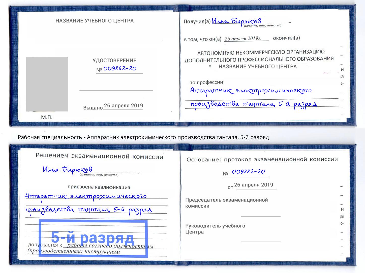 корочка 5-й разряд Аппаратчик электрохимического производства тантала Белгород