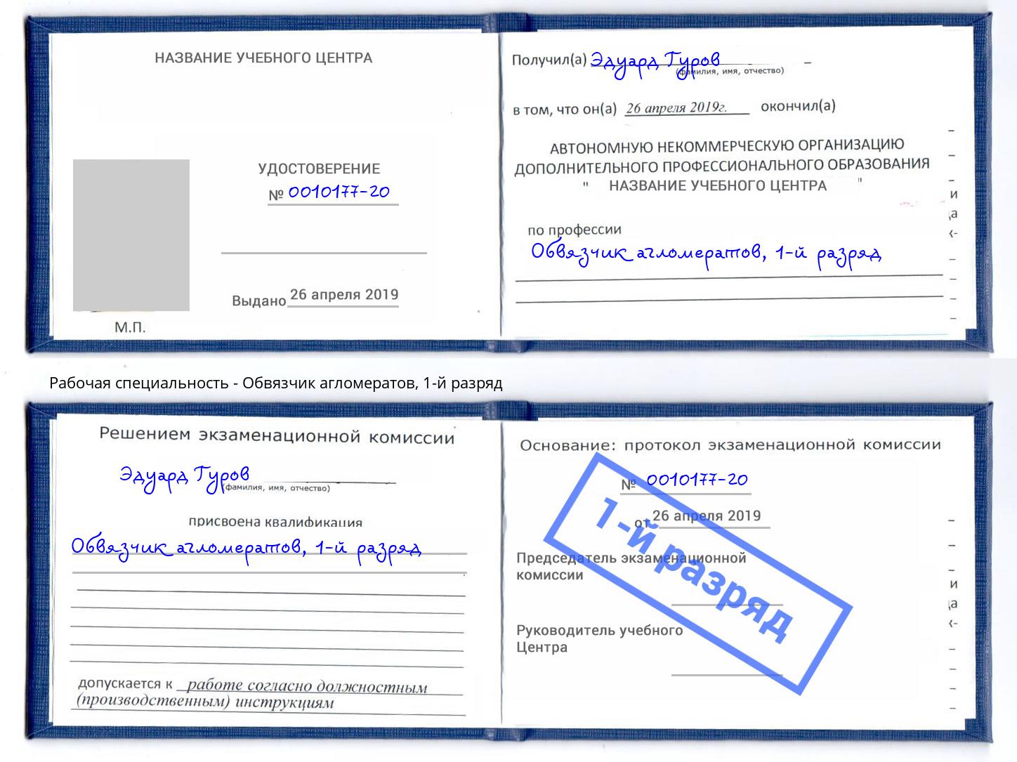 корочка 1-й разряд Обвязчик агломератов Белгород