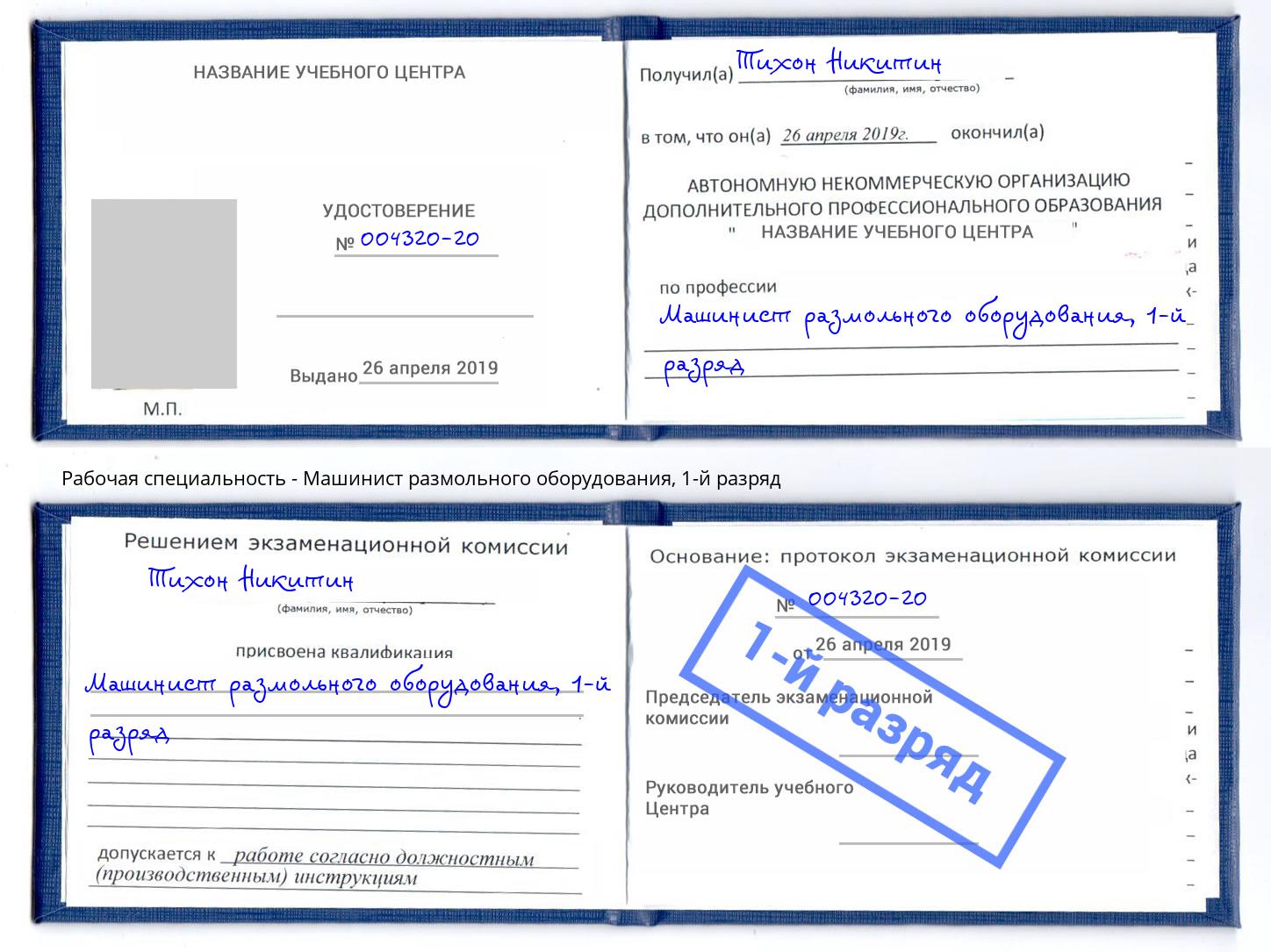 корочка 1-й разряд Машинист размольного оборудования Белгород