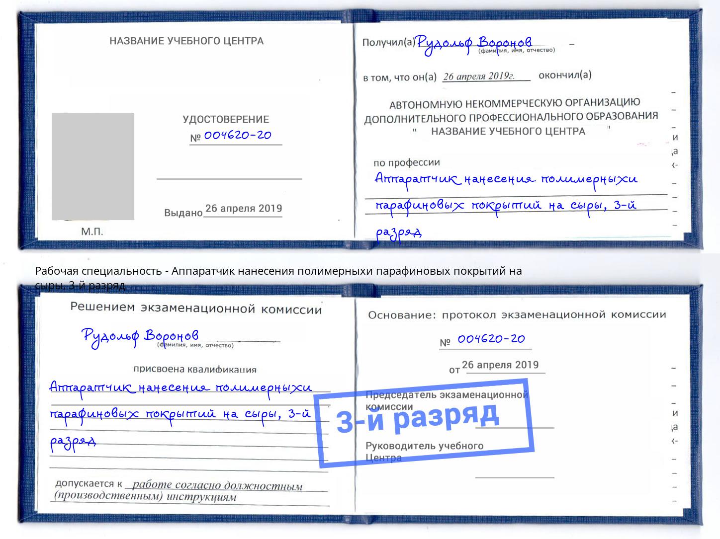 корочка 3-й разряд Аппаратчик нанесения полимерныхи парафиновых покрытий на сыры Белгород