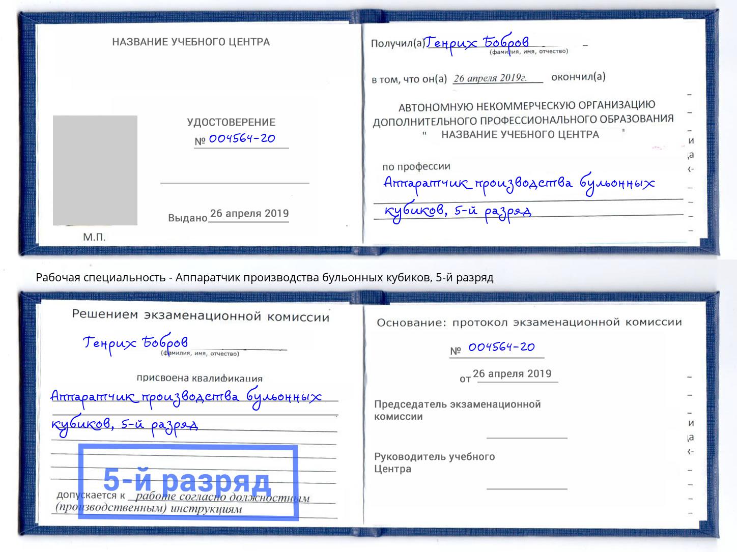 корочка 5-й разряд Аппаратчик производства бульонных кубиков Белгород