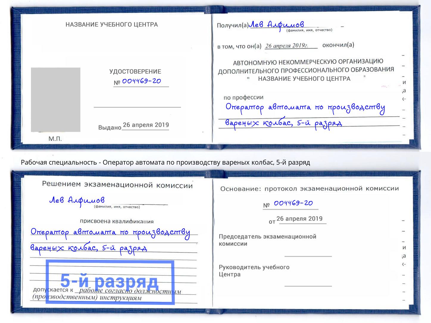 корочка 5-й разряд Оператор автомата по производству вареных колбас Белгород