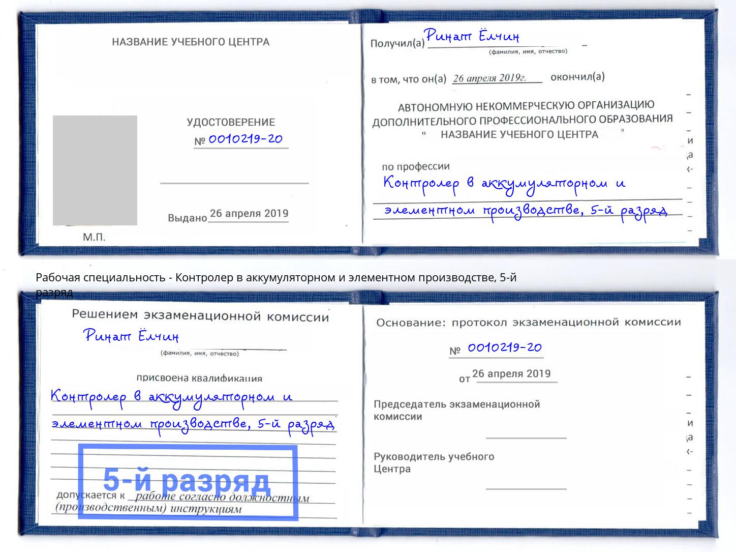 корочка 5-й разряд Контролер в аккумуляторном и элементном производстве Белгород