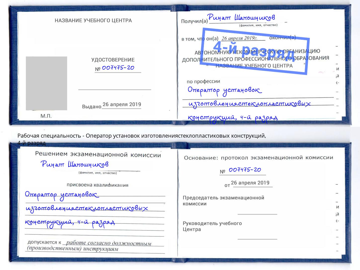 корочка 4-й разряд Оператор установок изготовлениястеклопластиковых конструкций Белгород