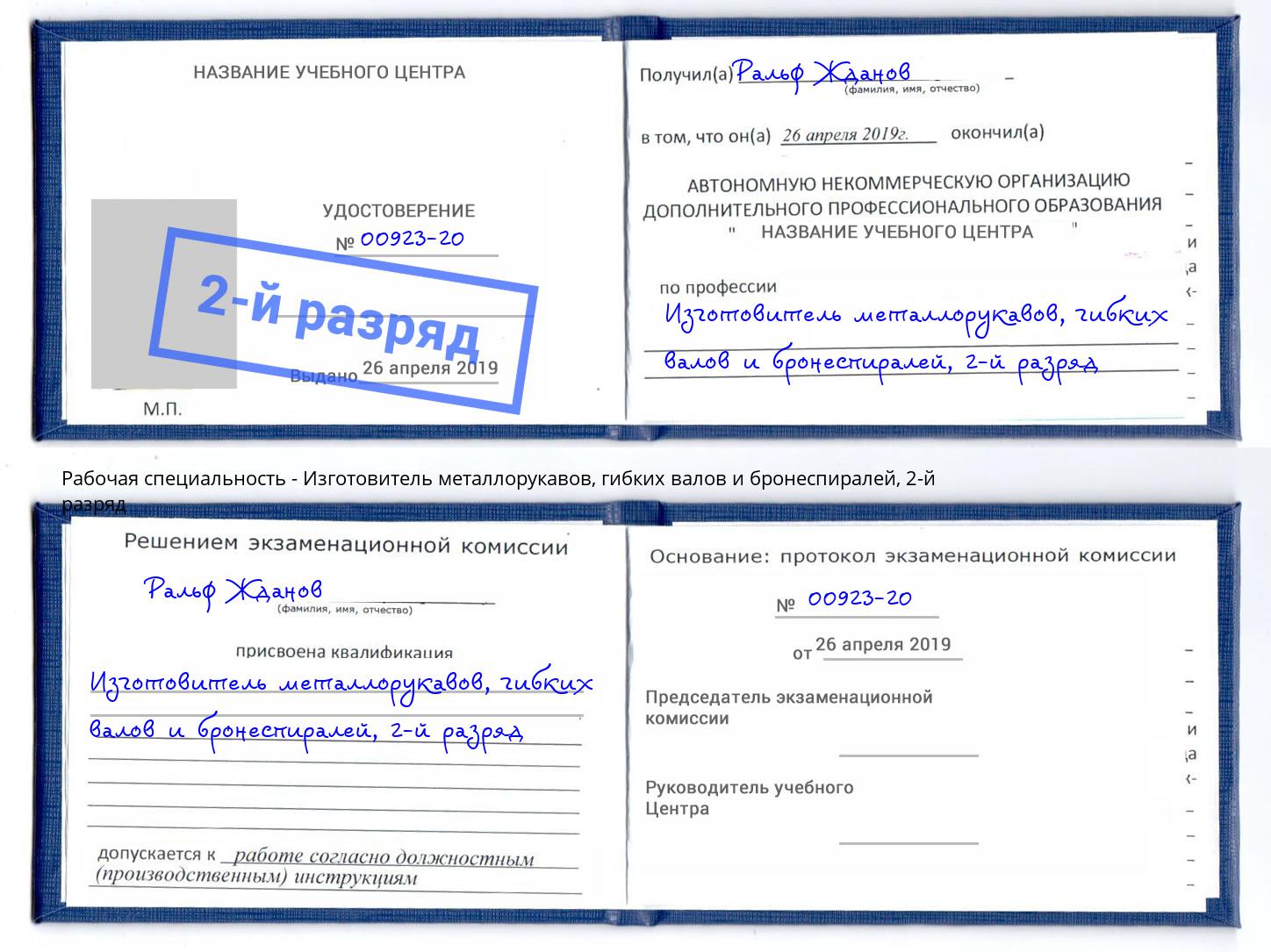 корочка 2-й разряд Изготовитель металлорукавов, гибких валов и бронеспиралей Белгород