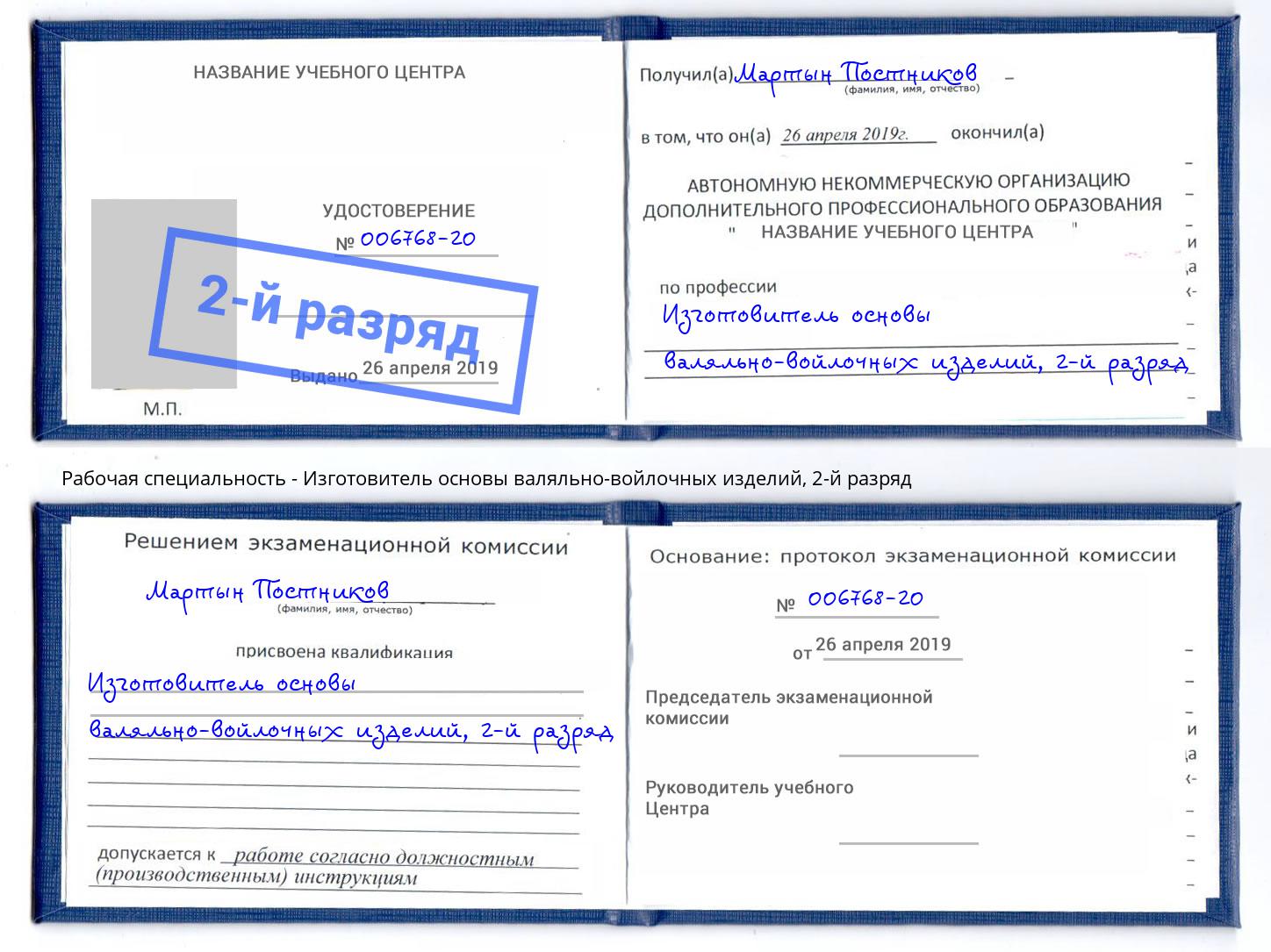 корочка 2-й разряд Изготовитель основы валяльно-войлочных изделий Белгород