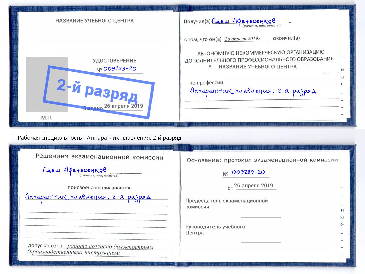 корочка 2-й разряд Аппаратчик плавления Белгород
