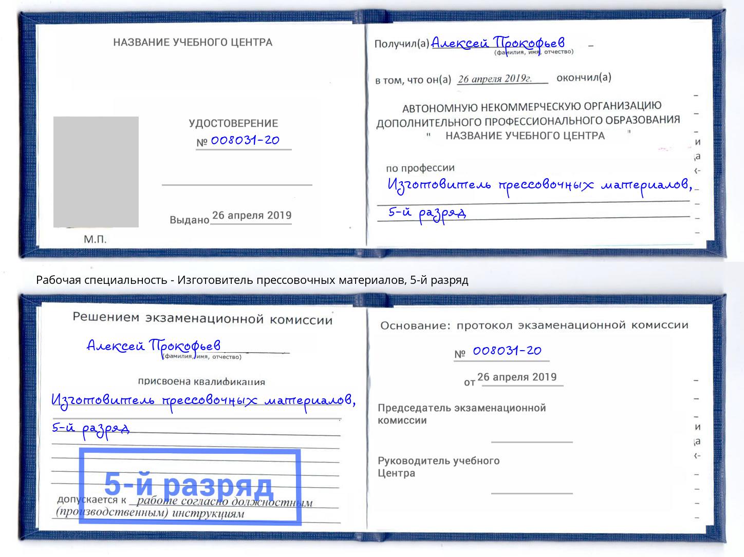 корочка 5-й разряд Изготовитель прессовочных материалов Белгород
