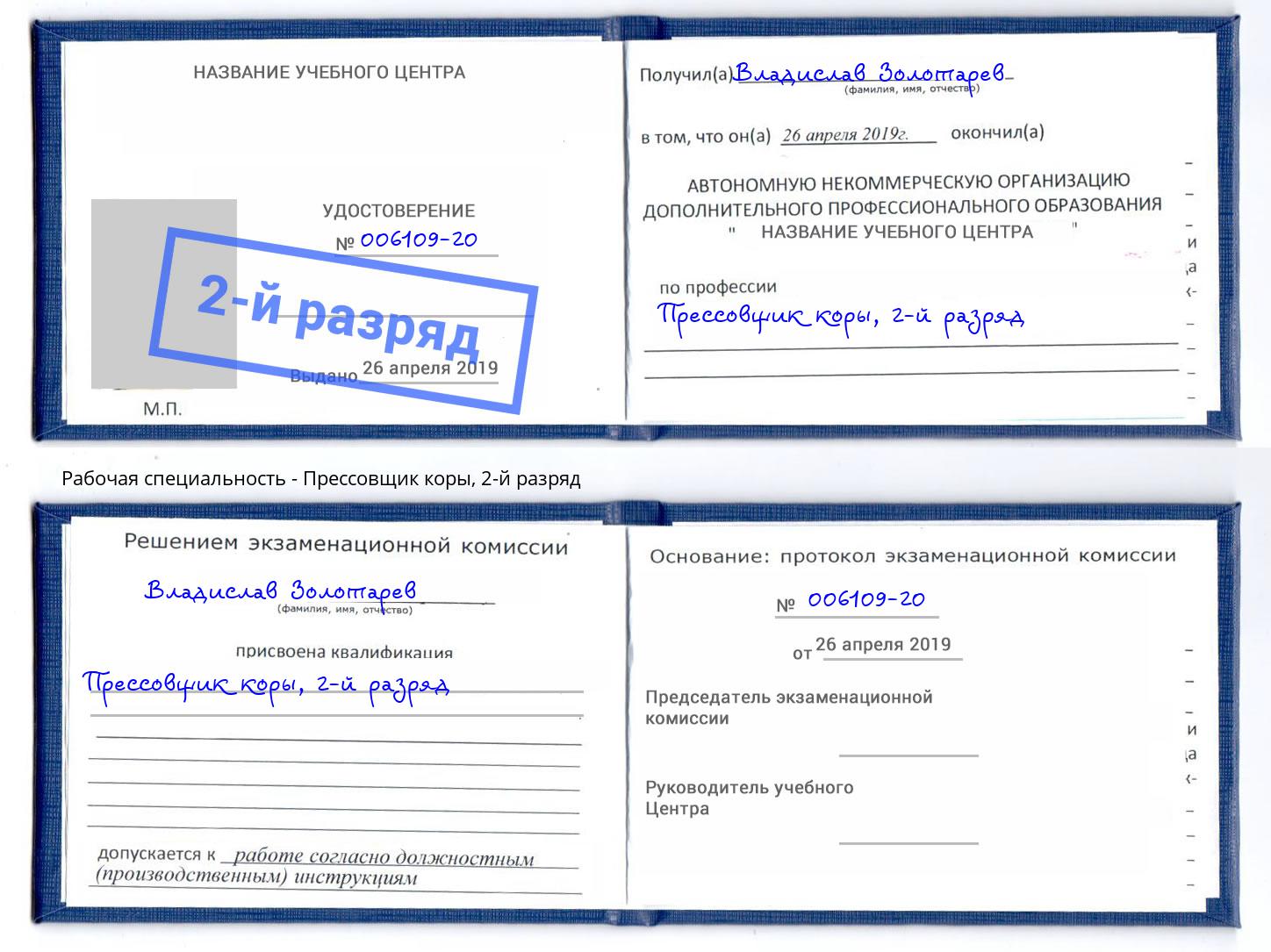 корочка 2-й разряд Прессовщик коры Белгород