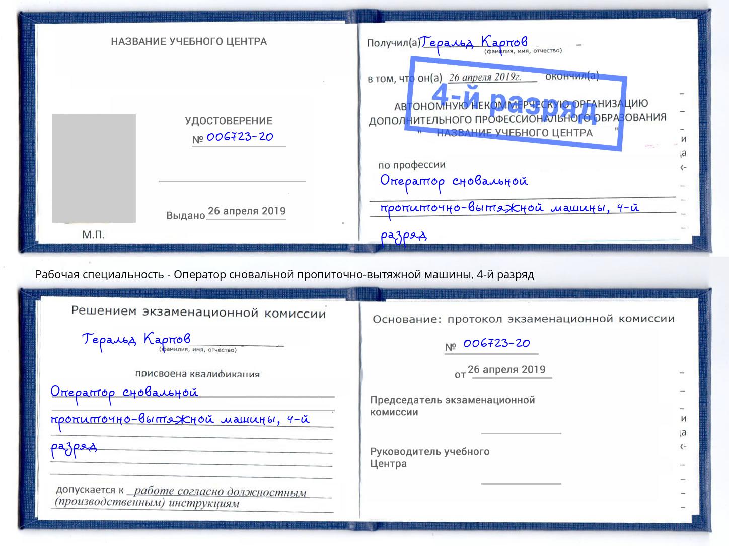корочка 4-й разряд Оператор сновальной пропиточно-вытяжной машины Белгород